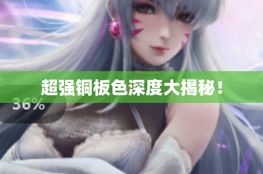 超强铜板色深度大揭秘！