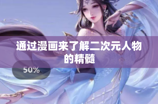 通过漫画来了解二次元人物的精髓