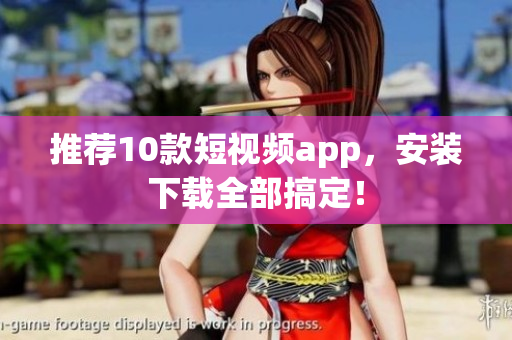 推荐10款短视频app，安装下载全部搞定！