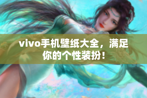 vivo手机壁纸大全，满足你的个性装扮！