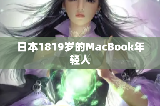 日本1819岁的MacBook年轻人