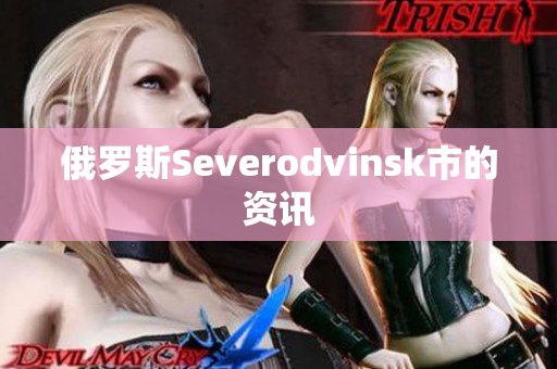 俄罗斯Severodvinsk市的资讯