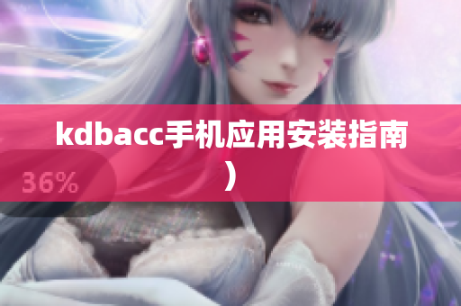 kdbacc手机应用安装指南)