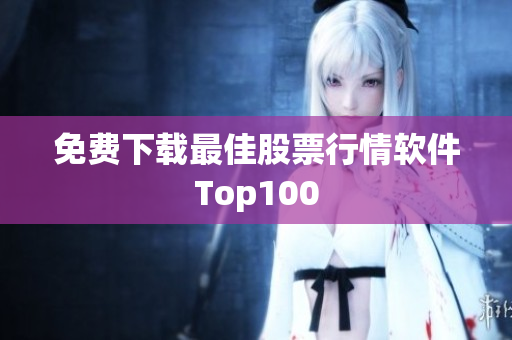 免费下载最佳股票行情软件Top100