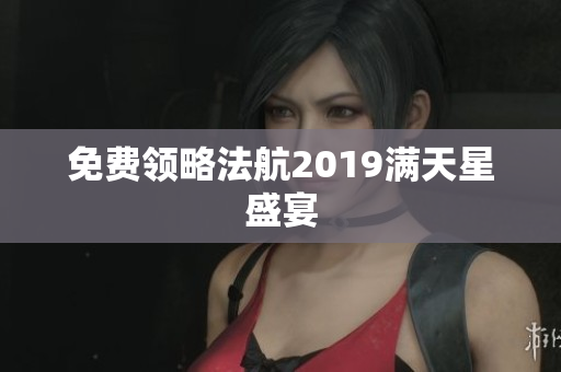 免费领略法航2019满天星盛宴