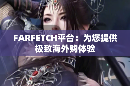 FARFETCH平台：为您提供极致海外购体验