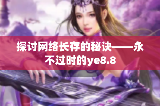 探讨网络长存的秘诀——永不过时的ye8.8