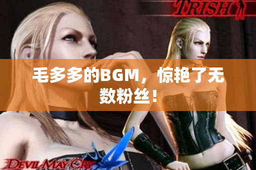 毛多多的BGM，惊艳了无数粉丝！