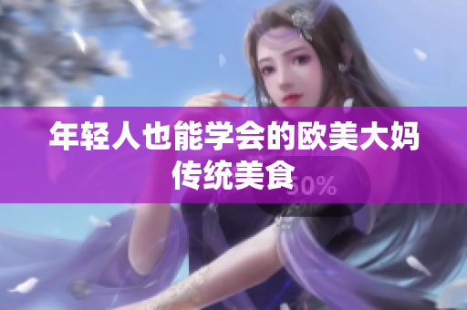 年轻人也能学会的欧美大妈传统美食