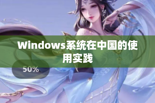 Windows系统在中国的使用实践
