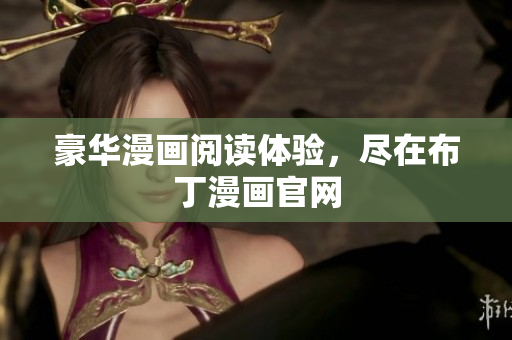 豪华漫画阅读体验，尽在布丁漫画官网