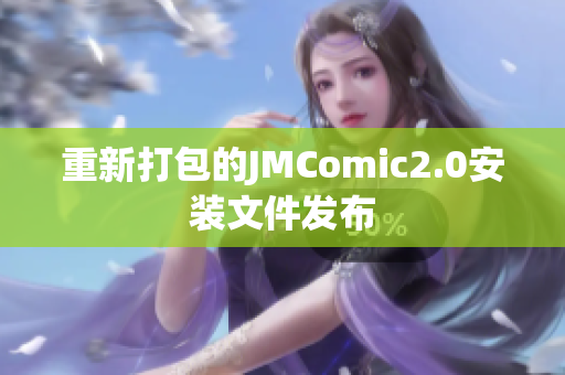 重新打包的JMComic2.0安装文件发布