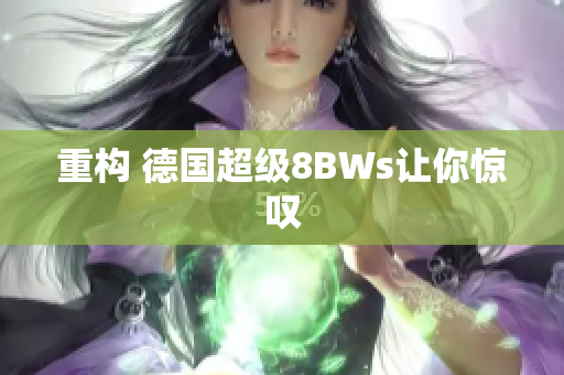 重构 德国超级8BWs让你惊叹