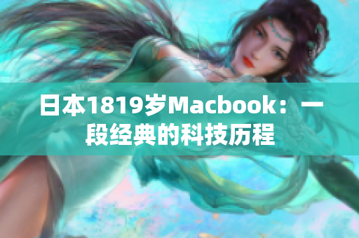 日本1819岁Macbook：一段经典的科技历程