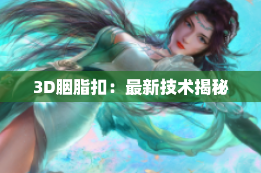3D胭脂扣：最新技术揭秘
