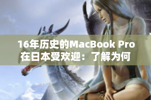 16年历史的MacBook Pro在日本受欢迎：了解为何