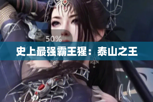 史上最强霸王猩：泰山之王