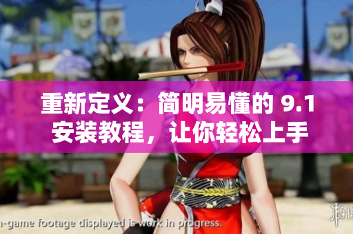 重新定义：简明易懂的 9.1 安装教程，让你轻松上手