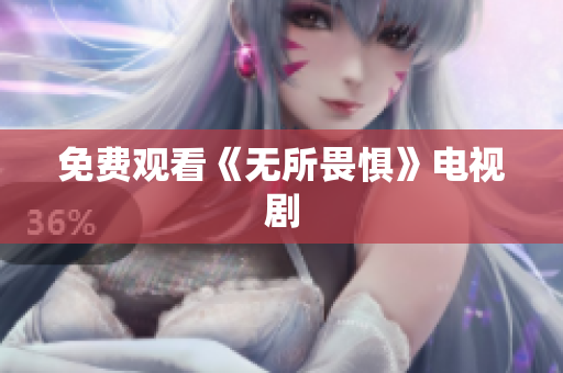 免费观看《无所畏惧》电视剧
