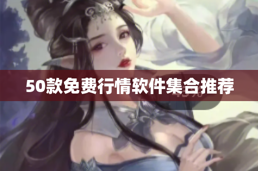 50款免费行情软件集合推荐