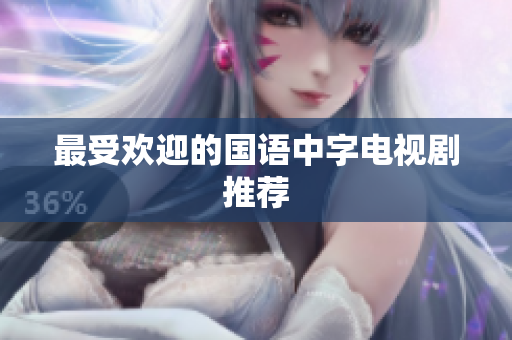 最受欢迎的国语中字电视剧推荐