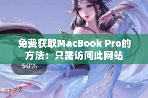 免费获取MacBook Pro的方法：只需访问此网站