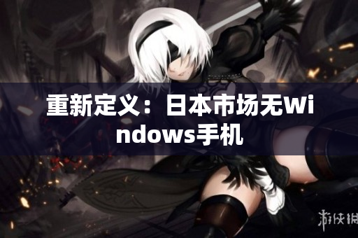 重新定义：日本市场无Windows手机
