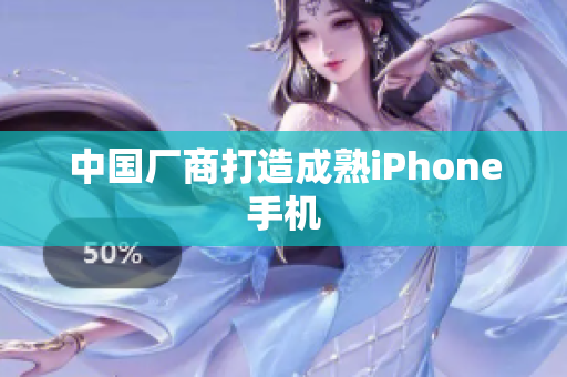 中国厂商打造成熟iPhone手机