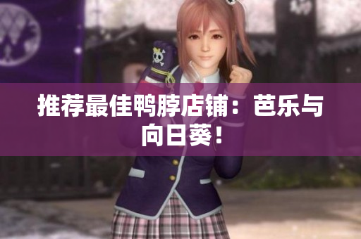 推荐最佳鸭脖店铺：芭乐与向日葵！