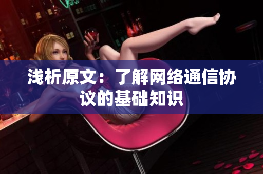 浅析原文：了解网络通信协议的基础知识