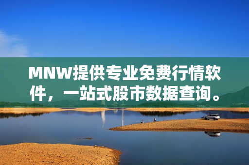 MNW提供专业免费行情软件，一站式股市数据查询。