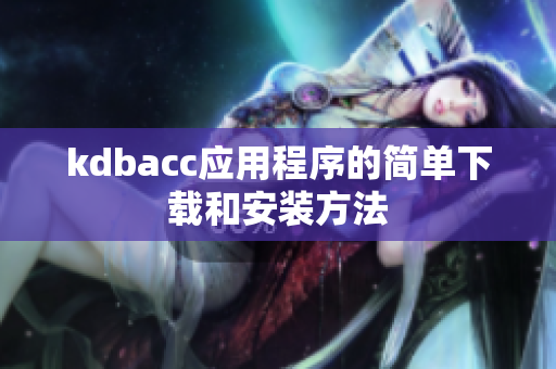 kdbacc应用程序的简单下载和安装方法