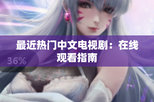 最近热门中文电视剧：在线观看指南