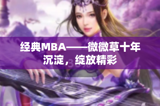 经典MBA——微微草十年沉淀，绽放精彩