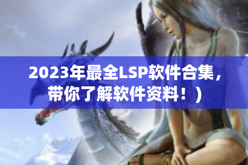 2023年最全LSP软件合集，带你了解软件资料！)