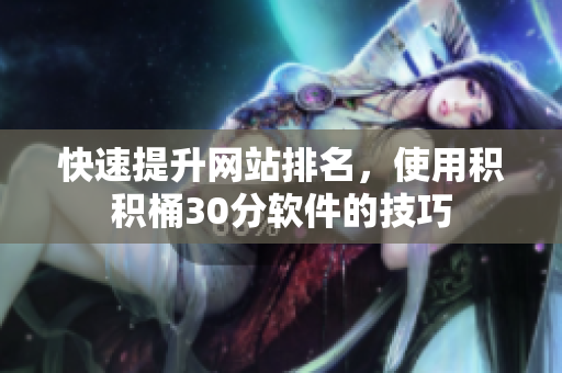 快速提升网站排名，使用积积桶30分软件的技巧