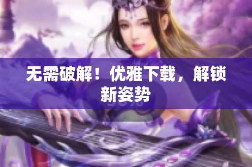 无需破解！优雅下载，解锁新姿势