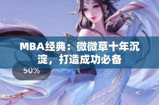 MBA经典：微微草十年沉淀，打造成功必备