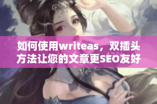 如何使用writeas，双插头方法让您的文章更SEO友好
