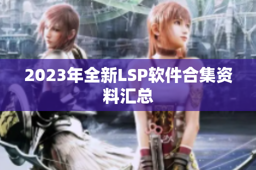 2023年全新LSP软件合集资料汇总