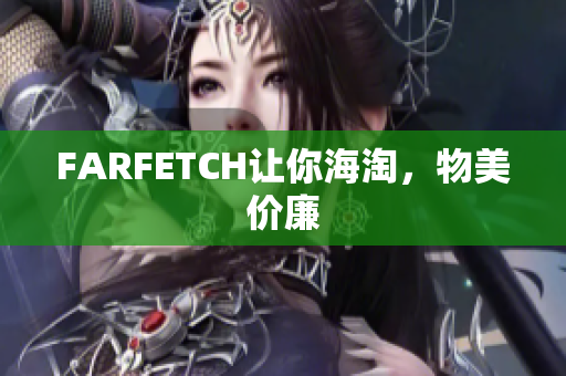 FARFETCH让你海淘，物美价廉