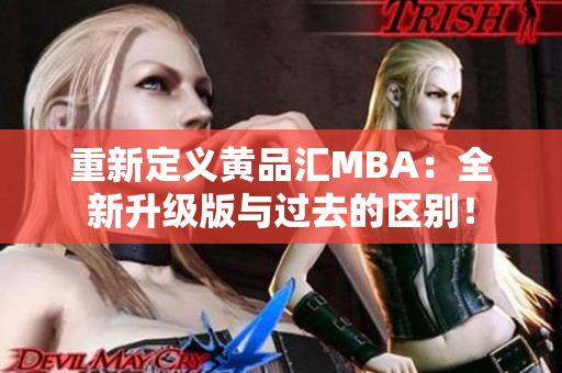 重新定义黄品汇MBA：全新升级版与过去的区别！