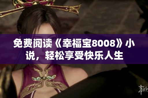 免费阅读《幸福宝8008》小说，轻松享受快乐人生