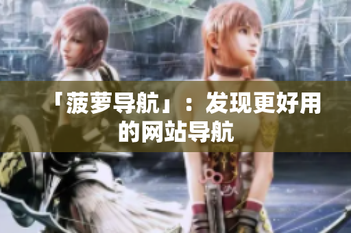 「菠萝导航」：发现更好用的网站导航