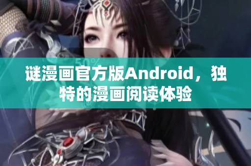 谜漫画官方版Android，独特的漫画阅读体验
