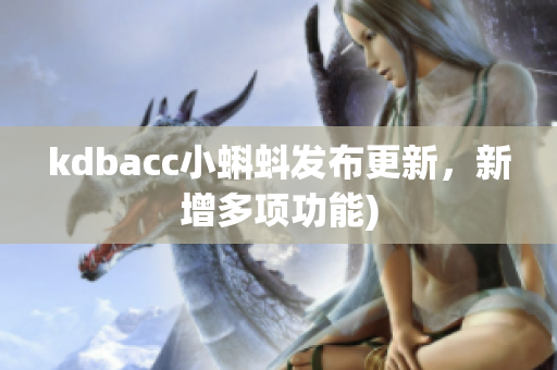 kdbacc小蝌蚪发布更新，新增多项功能)