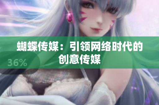 蝴蝶传媒：引领网络时代的创意传媒