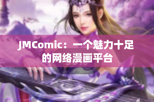 JMComic：一个魅力十足的网络漫画平台