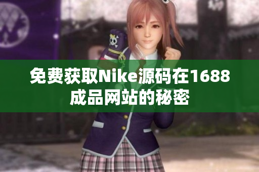 免费获取Nike源码在1688成品网站的秘密