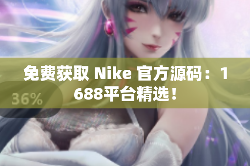 免费获取 Nike 官方源码：1688平台精选！